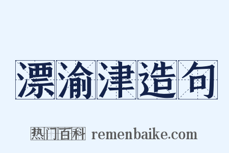 漂渝津造句是什么意思的图片